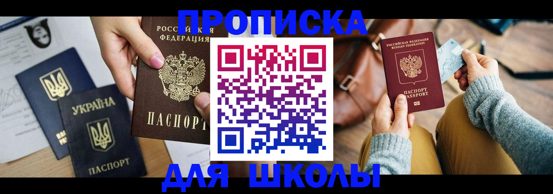 временная регистрация для школы в Закаменске